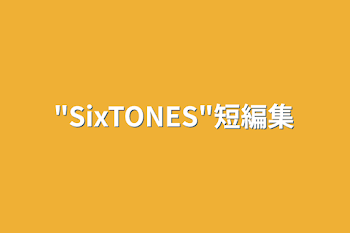 "SixTONES"短編集