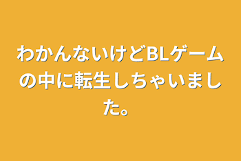 わかんないけどBLゲームの中に転生しちゃいました。