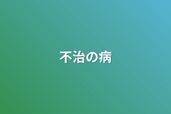 「不治の病」のメインビジュアル