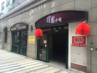 瑄園小館 (已歇業)