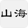 山海经  icon