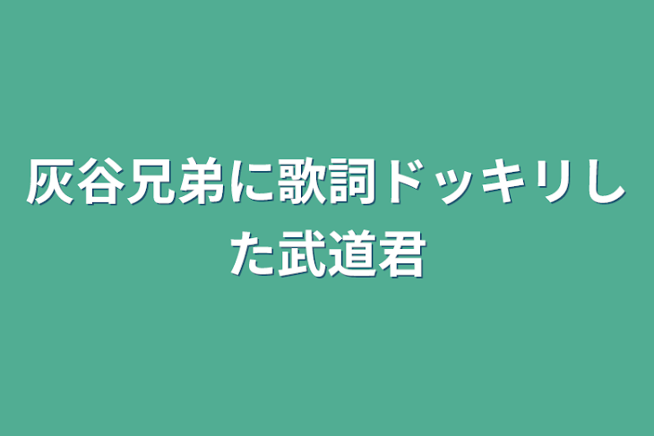 「灰谷兄弟に歌詞ドッキリした武道君」のメインビジュアル