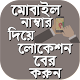 Download মোবাইল নাম্বার দিয়ে ট্র্যাক করা মোবাইল দিয়ে লোকেশন For PC Windows and Mac 1.0