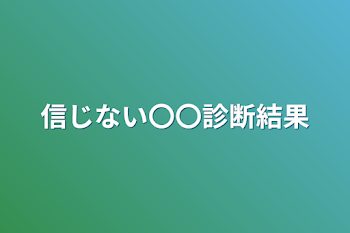 信じない〇〇診断結果