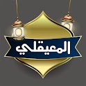 ماهر المعيقلي القرأن كاملا icon