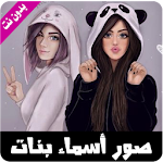 Cover Image of ดาวน์โหลด صور وخلفيات بأسماء بنات 2017 1.0 APK