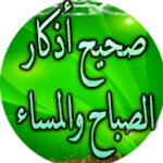 Cover Image of ダウンロード صحيح أذكار الصباح والمساء 1.4 APK