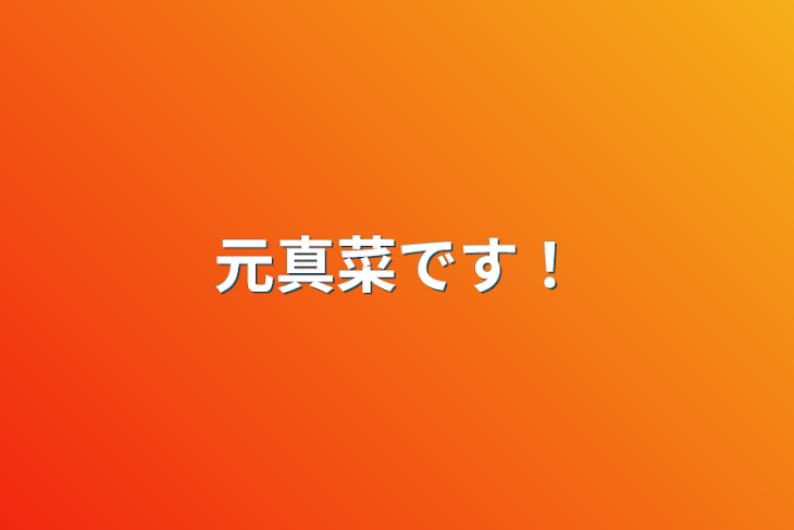 「元真菜です！」のメインビジュアル