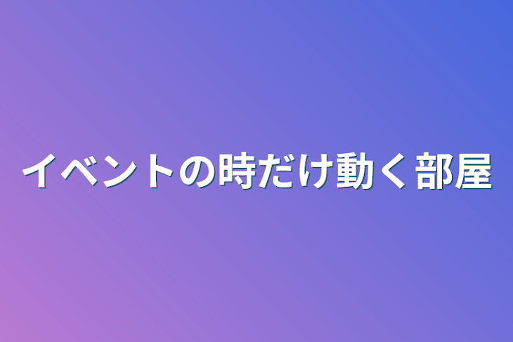 「イベントの時だけ動く部屋」のメインビジュアル