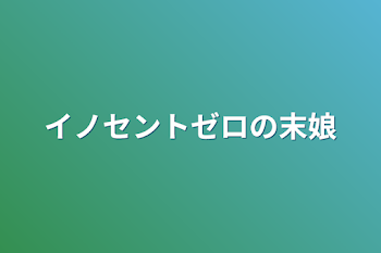 イノセントゼロの末娘