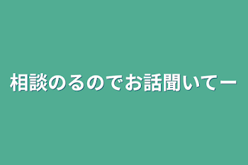 「相談のるのでお話聞いてー」のメインビジュアル