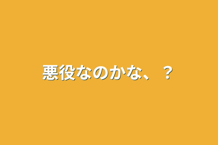 「悪役なのかな、？」のメインビジュアル