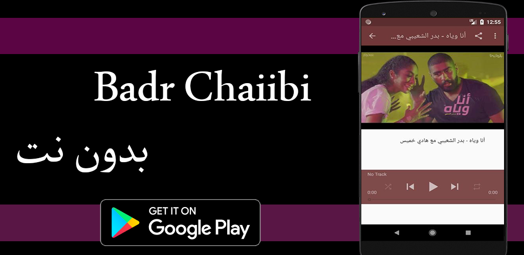 أغاني بدر الشعيبي بدون نت 2019 أنا وياه هادي خميس 1 0 Apk