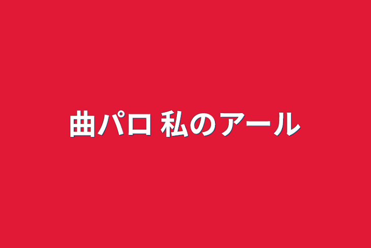 「曲パロ 私のアール」のメインビジュアル