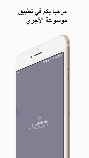 Screenshot موسوعة الآجري