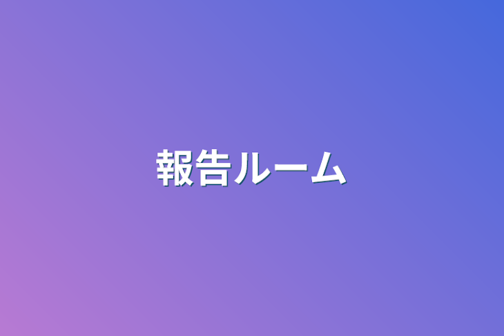 「報告ルーム」のメインビジュアル