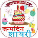 Cover Image of डाउनलोड Birthday Shayari : SMS and Quotes 1.1.2 APK