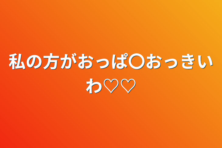 「私の方がおっぱ〇おっきいわ♡♡」のメインビジュアル