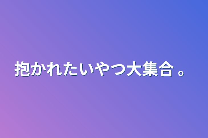 「抱かれたいやつ大集合 。」のメインビジュアル