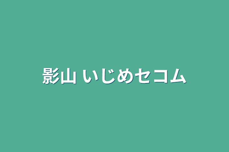 「影山 いじめセコム」のメインビジュアル