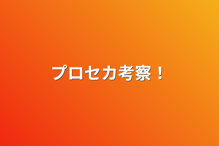 「プロセカ考察！」のメインビジュアル