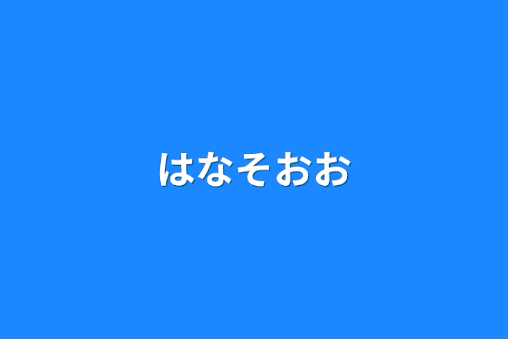 「はなそおお」のメインビジュアル