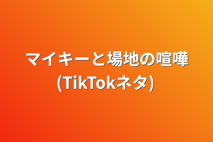 「マイキーと場地の喧嘩(TikTokネタ)」のメインビジュアル