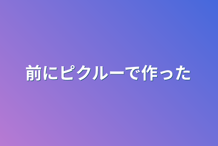 「前にピクルーで作った」のメインビジュアル