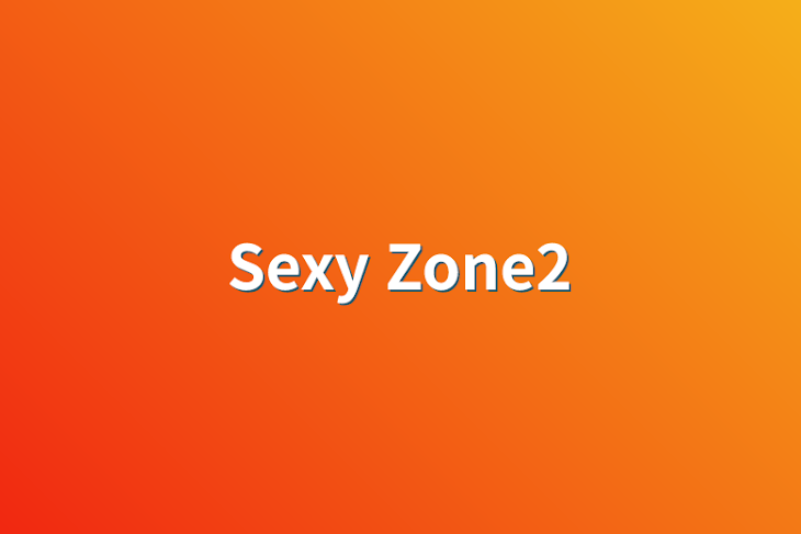 「Sexy Zone2」のメインビジュアル