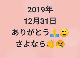 2019年、ありがとう☺️、さよなら👋  一番の思い出語ろう！