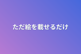 ただ絵を載せるだけ