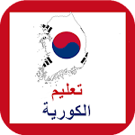 Cover Image of ดาวน์โหลด تعليم الكورية - إصدار 2017 0.0.3 APK