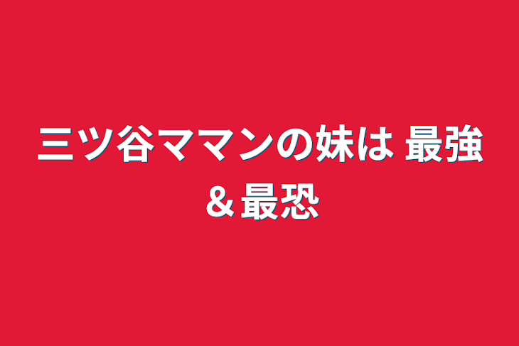 「三ツ谷ママンの妹は                                    最強＆最恐」のメインビジュアル