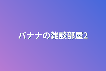 バナナの雑談部屋