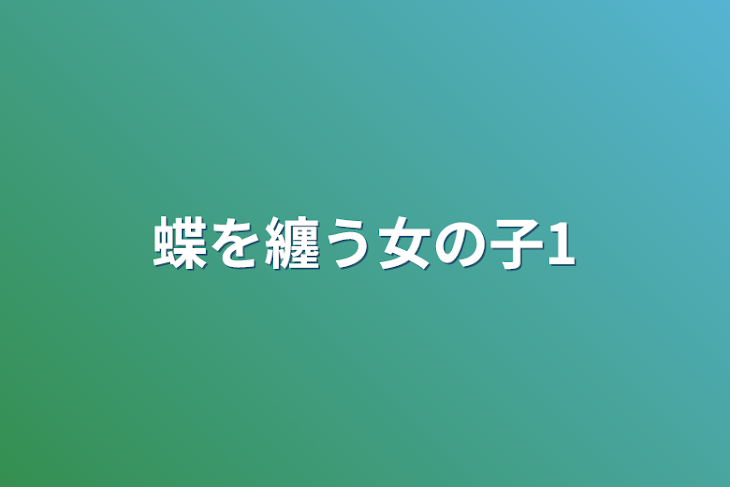 「蝶を纏う女の子1」のメインビジュアル