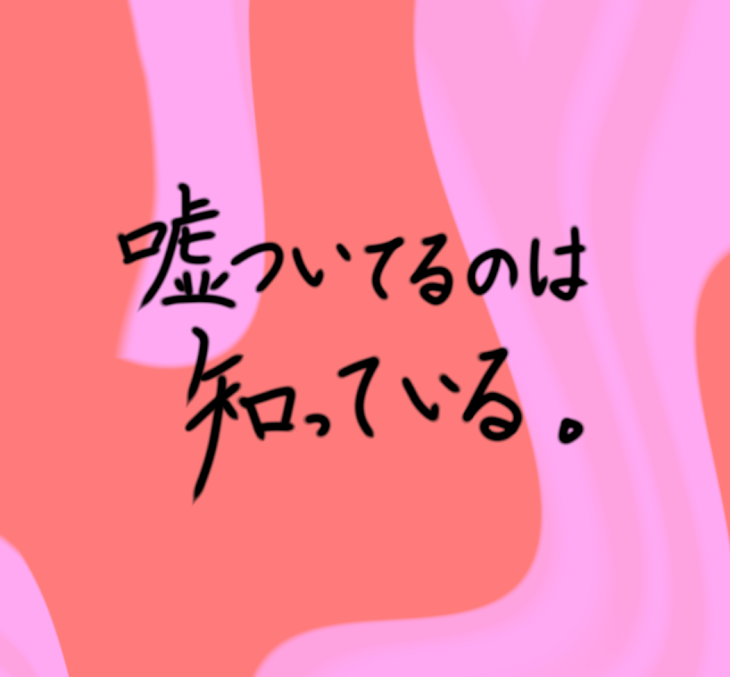 「【嘘ついてるのは知っている。】⚠️微R」のメインビジュアル