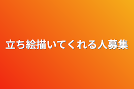 立ち絵描いてくれる人募集