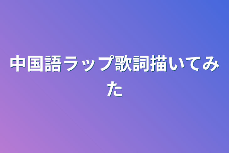 「中国語ラップ歌詞描いてみた」のメインビジュアル