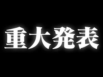 「重大発表！メンバー募集！」のメインビジュアル