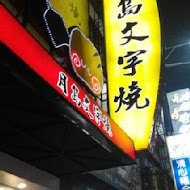 月島文字燒