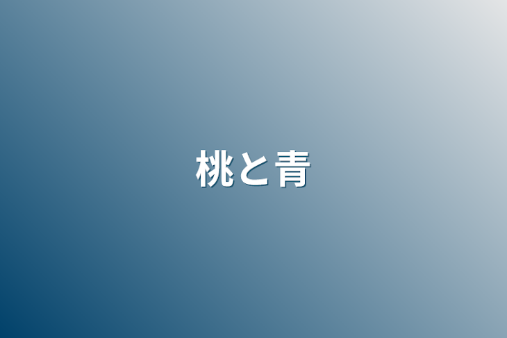 「桃と青」のメインビジュアル