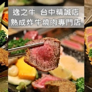 逸之牛熟成炸牛燒肉(左營博愛店)