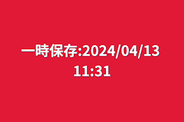 一時保存:2024/04/13 11:31