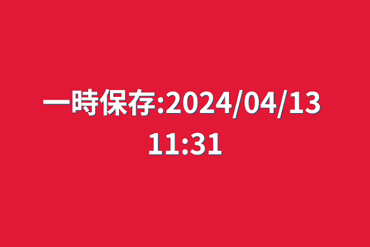 「一時保存:2024/04/13 11:31」のメインビジュアル