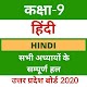 Download 9th - Hindi Solution- UP Board 2020 For PC Windows and Mac 9.6