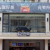 Who's Tea 鬍子茶(Plus 勤美旗艦店)