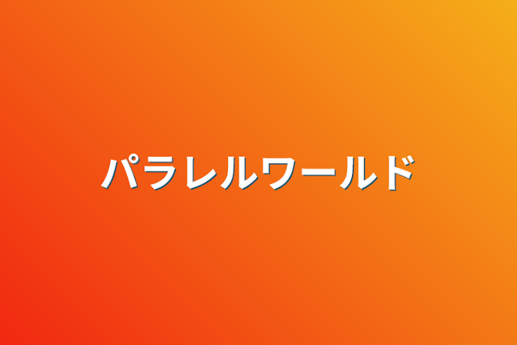 「パラレルワールド」のメインビジュアル