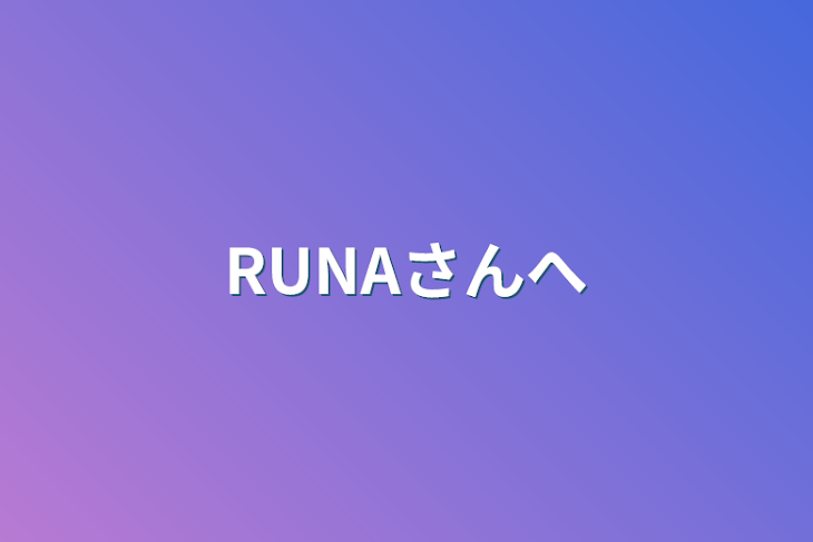 「RUNAさんへ」のメインビジュアル