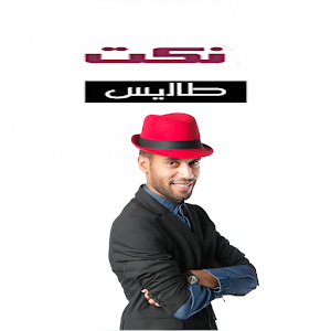 Download Nokat Taliss نكت طاليس For PC Windows and Mac