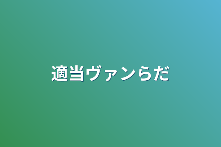 「適当ヴァンらだ」のメインビジュアル